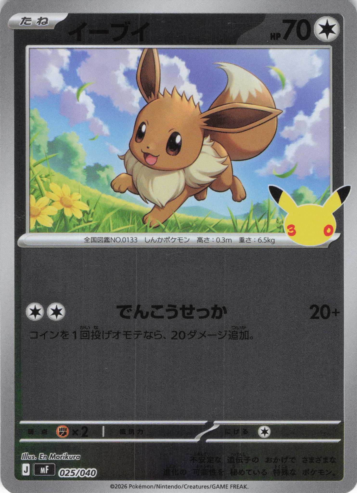 イーブイ(30th/ミラー)(025/040)[-]【MF】 ポケモンカード通販｜福福トレカ